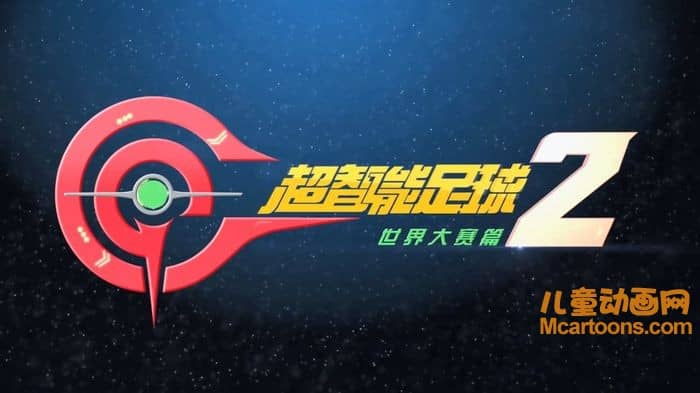 儿童动画片《超智能足球 第2季 世界大赛篇》全52集 国语版 720P/MP4/15.5G 动画片超智能足球 第2季 世界大赛篇下载-儿童动画网
