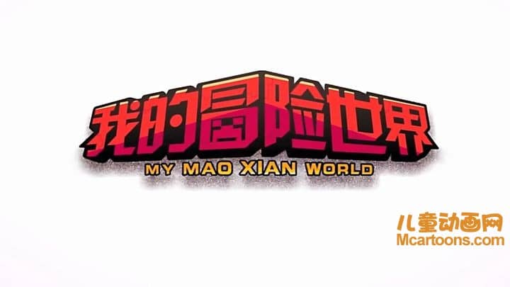 儿童动画片《心灵方块:我的冒险世界》第一季全18集+3集番外篇 国语版 720P/MP4/982M 动画片我的冒险世界下载-儿童动画网