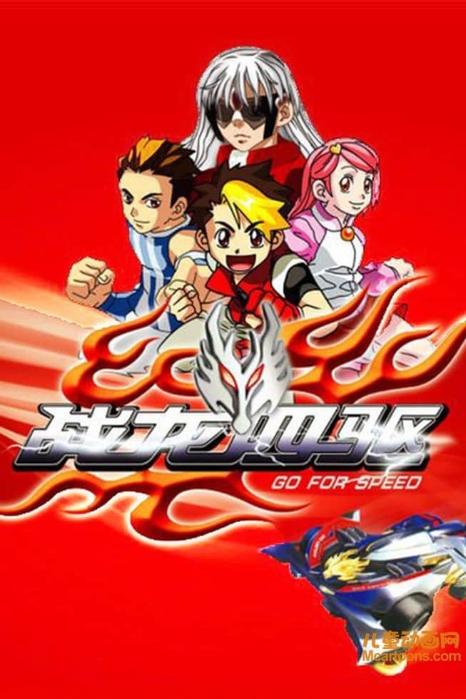 儿童动画片《战龙四驱》全65集 国语版 720P/MP4/12.3G 动画片战龙四驱下载-儿童动画网
