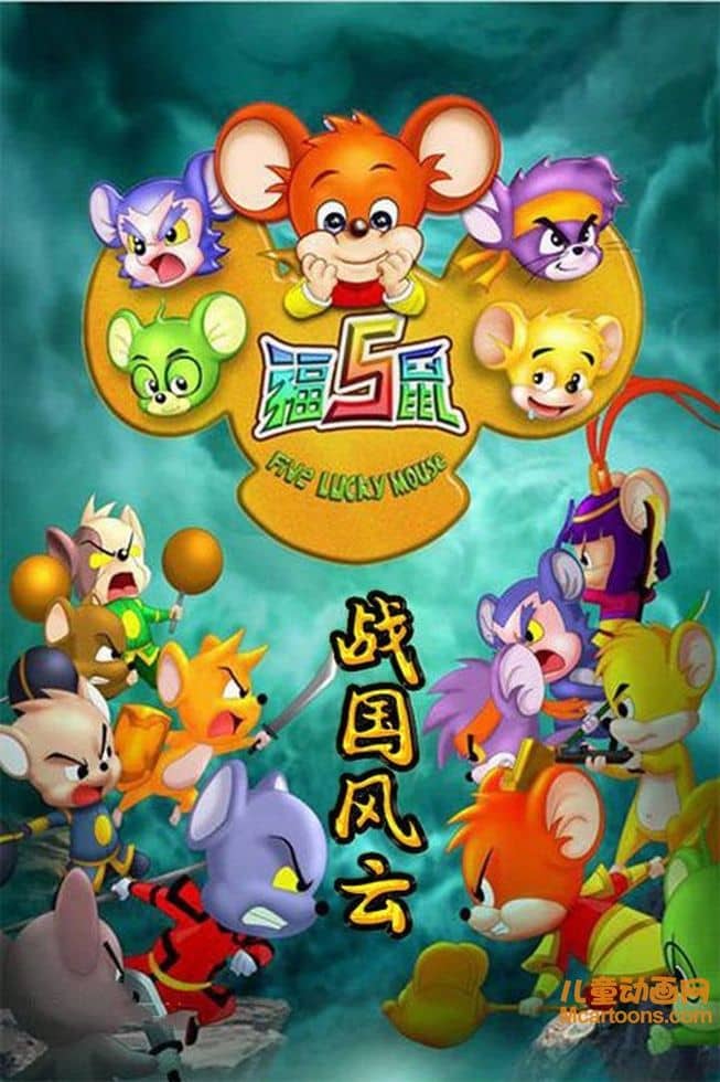 益智动画片《福五鼠之战国风云》全26集 国语版 高清/MP4/1.83G 动画片福五鼠之战国风云下载-儿童动画网