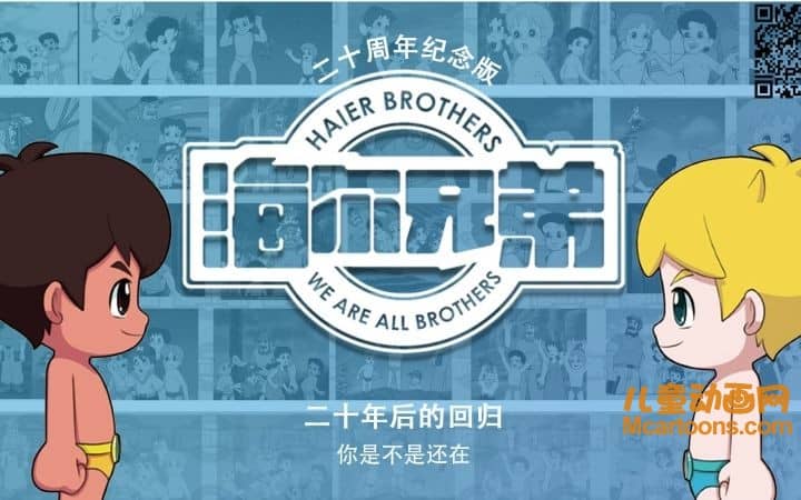 经典动画片《海尔兄弟 20周年纪念版》全212集 国语版 720P/MP4/23.6G 动画片海尔兄弟下载---<span>年会员专享</span>-儿童动画网