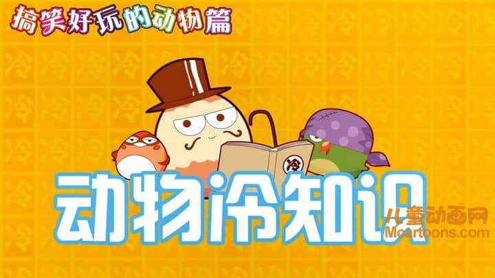 儿童益智动画片《动物冷知识》全26集 国语版 720P/MP4/315M 动画片动物冷知识下载-儿童动画网