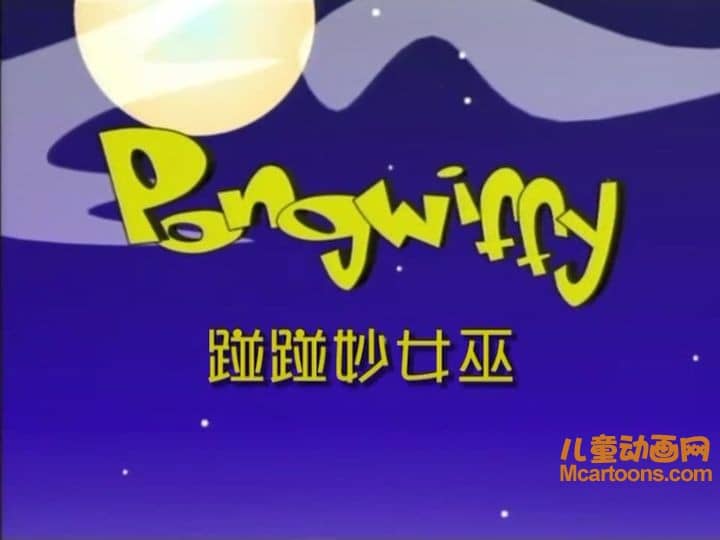 美国动画片《碰碰妙女巫 Pong Wiffy》全13集 英语中字 高清/F4V/510M 动画片碰碰妙女巫下载-儿童动画网