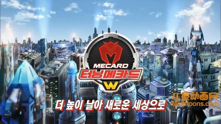 韩国动画片《魔幻车神W Turning Mecard》第三季全26集 韩语版 720P/FLV/9.81G 动画片魔幻车神下载-儿童动画网