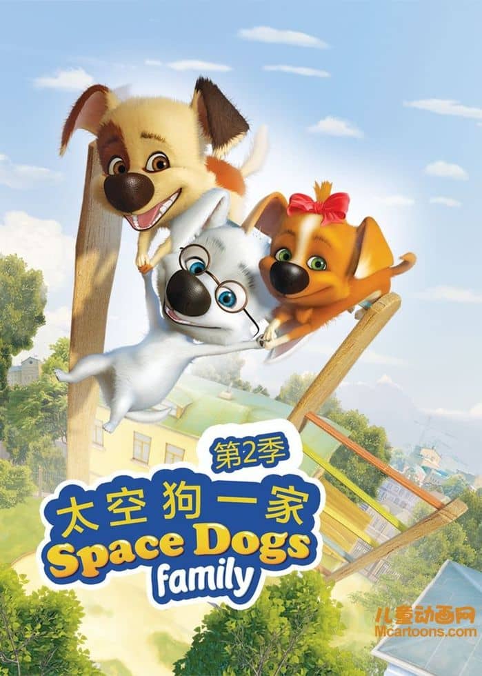 俄罗斯动画片《太空狗一家 Space Dogs Family》第二季全52集 国语版 720P/MP4/2.01G 动画片太空狗一家下载-儿童动画网