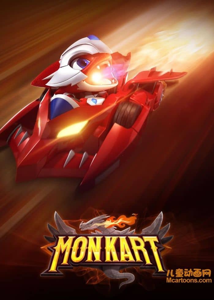 儿童动画片《精灵战车 Monkart》全52集 国语版 720P/MP4/5.56G 动画片精灵战车下载-儿童动画网