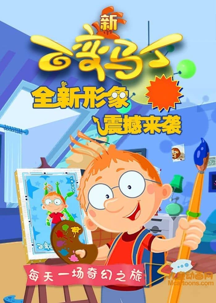 儿童动画片《百变马丁 Magic Matin》第五季全26集 国语版 720P/MP4/1.77G 动画片下载-儿童动画网