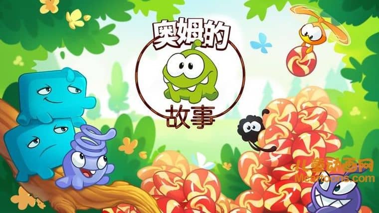 俄罗斯动画片《奥姆的故事 Om Nom Stories》第二部全130集 国语版 720P/MP4/2.3G 动画片奥姆的故事下载-儿童动画网