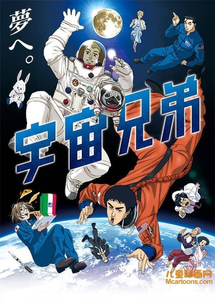 日本动画片《宇宙兄弟 Space Brothers》全99集 国语版 1080P/MP4/45.2G 动画片宇宙兄弟下载-儿童动画网