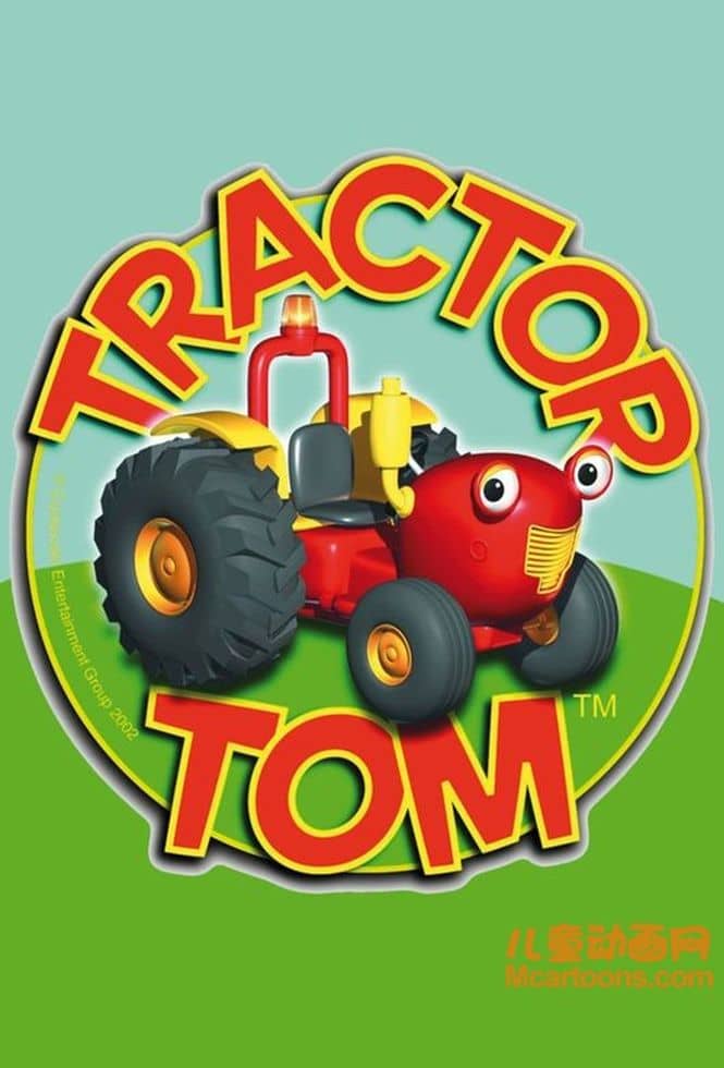 加拿大益智动画片《工程车汤姆 Tractor Tom》全48集 国语版 高清/MP4/1.12G 动画片工程车汤姆下载-儿童动画网