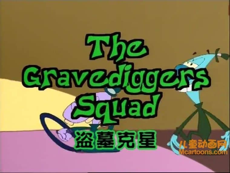 美国动画片《盗墓克星 The Gravediggers Squad》全52集 英语中字 高清/MP4/2.38G 动画片盗墓克星下载-儿童动画网