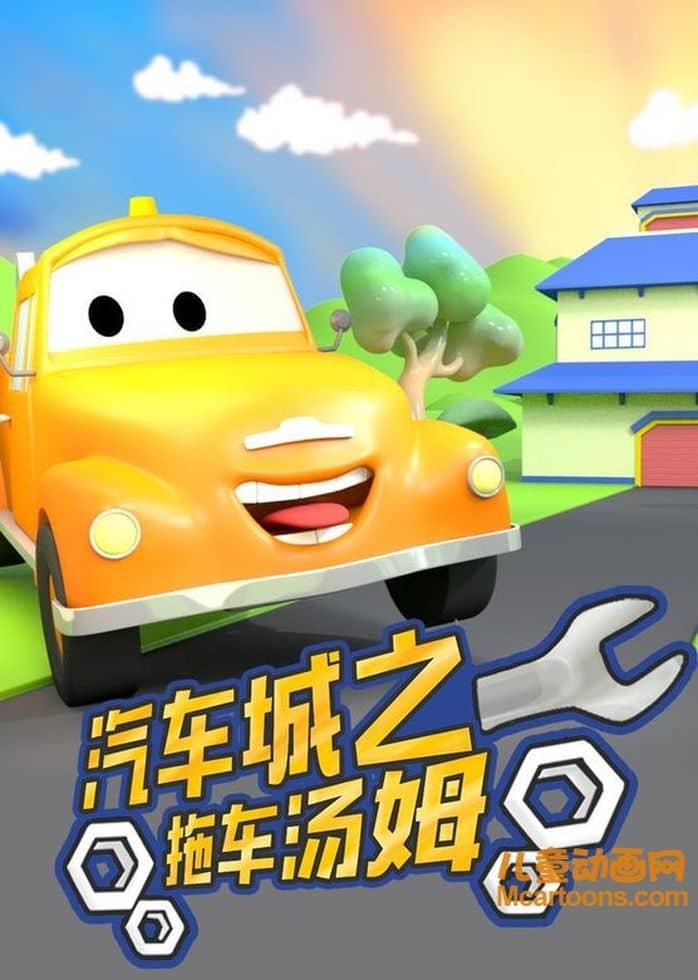 美国动画片《汽车城之拖车汤姆 Tom the Tow Truck in Car City》全79集 国语版 720P/MP4/2.26G 动画片汽车城系列全集下载-儿童动画网