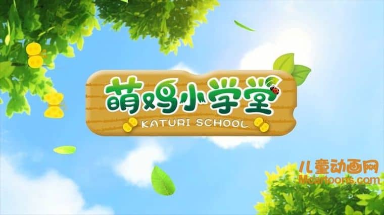 儿童动画片《萌鸡小学堂 Katuri School》全52集 国语版 1080P/MP4/1.57G 动画片萌鸡小学堂下载-儿童动画网