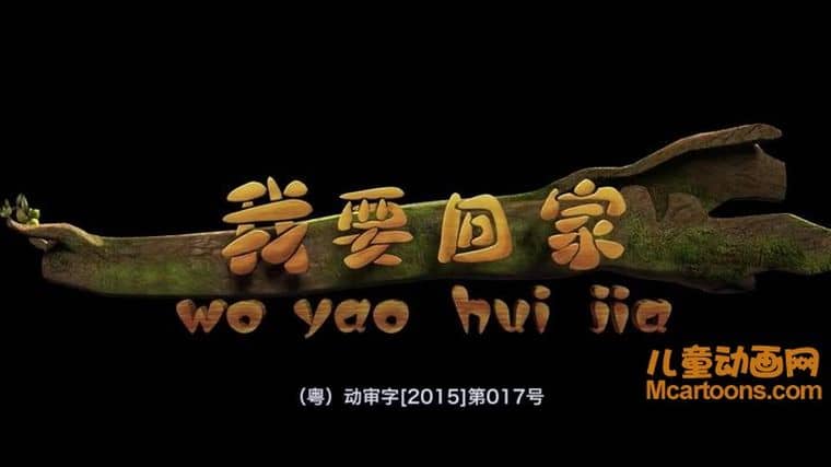 儿童动画片《我要回家》全26集 国语版 720P/MP4/2.25G 动画片我要回家下载-儿童动画网