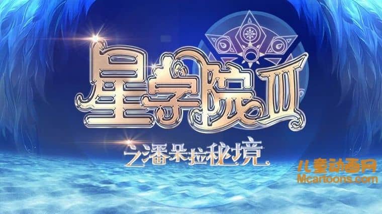 儿童动画片《星学院3:潘朵拉秘境》全26集 国语版 720P/MP4/4.8G 动画片星学院全集下载-儿童动画网