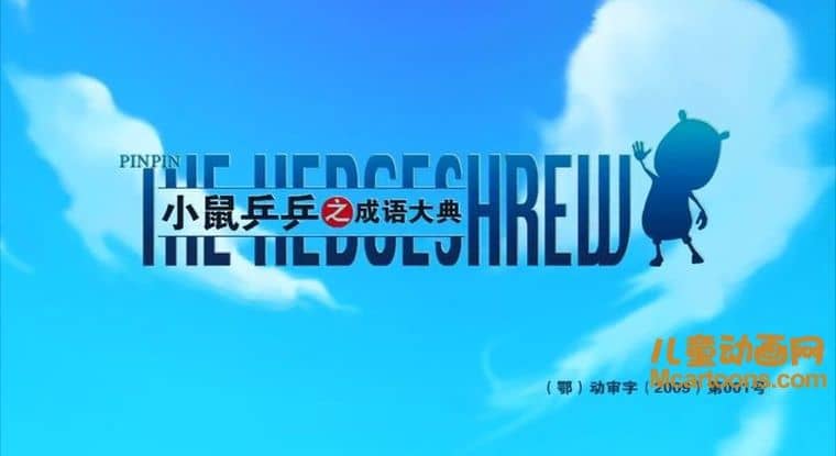 益智动画片《小鼠乒乒之成语大典》第一季全26集 国语版 1080P/MP4/1.23G 动画片小鼠乒乒下载-儿童动画网
