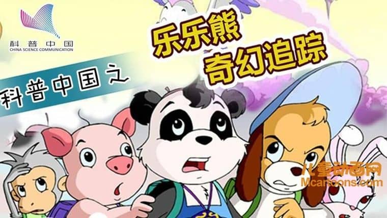 科普动画片《科普中国之乐乐熊奇幻追踪》全56集 国语版 1080P/MP4/2.17G 动画片科普中国之乐乐熊奇幻追踪下载-儿童动画网