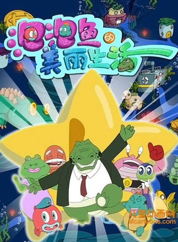 儿童动画片《泡泡鱼的美丽生活》全52集 国语版 1080P/MP4/9.93G 动画片泡泡鱼的美丽生活下载-儿童动画网