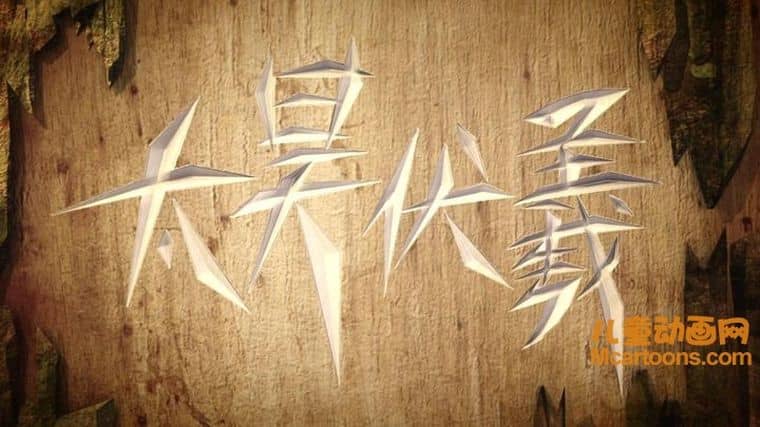 儿童动画片《太昊伏羲》全26集 国语版 720P/MP4/3.26G 动画片太昊伏羲下载-儿童动画网