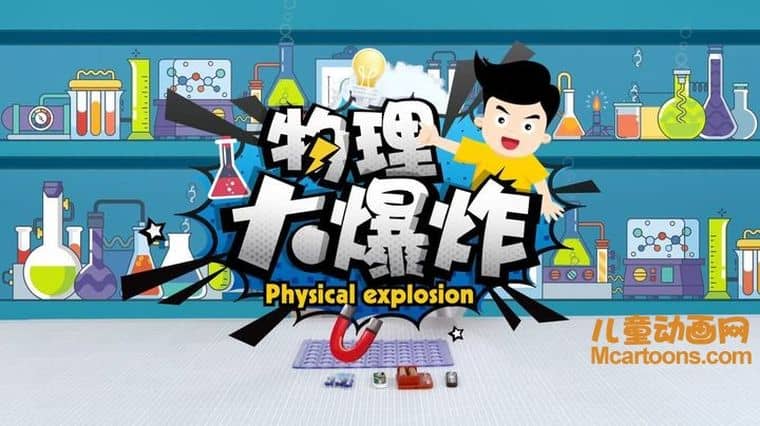 科普动画片《物理大爆炸 Physical Explosion》全42集 国语版 1080P/MP4/2.47G 动画片物理大爆炸下载-儿童动画网