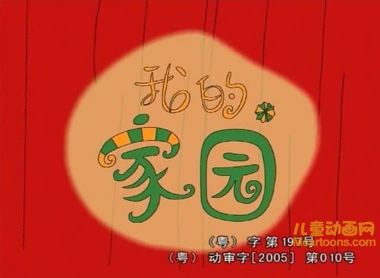 儿童动画片《我的家园》全26集 国语版 高清/MP4/2.15G 动画片我的家园下载-儿童动画网