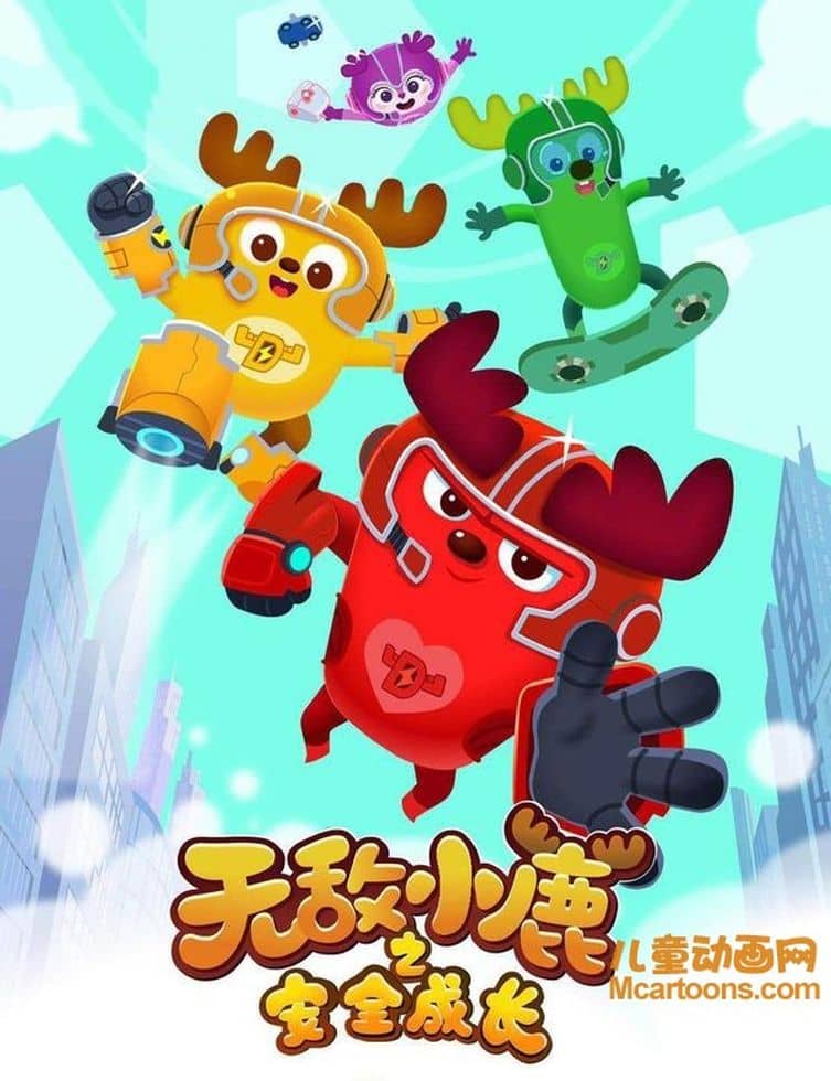 儿童动画片《无敌小鹿之安全成长》全48集 国语版 1080P/MP4/2.81G 动画片无敌小鹿之安全成长下载-儿童动画网