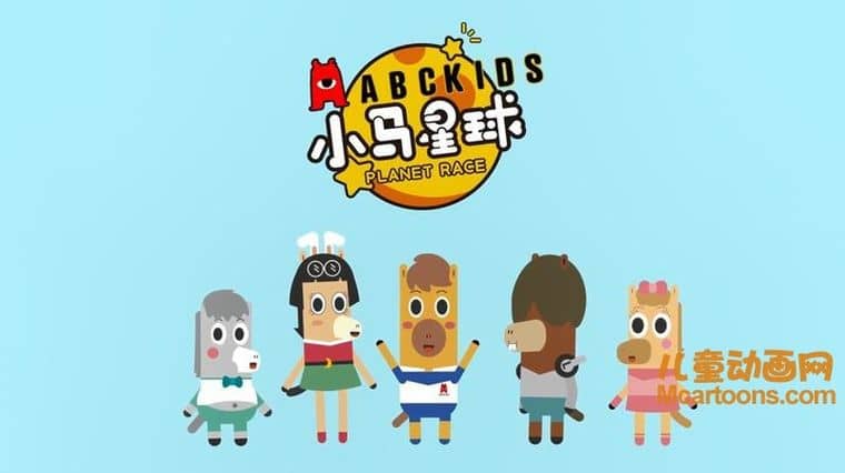 儿童动画片《小马星球 Planet Race》第二季全12集 国语版 1080P/MP4/212M 动画片小马星球下载-儿童动画网