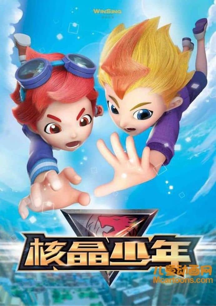 儿童动画片《核晶少年》第四季全26集 国语版 1080P/MP4/6.65G 动画片核晶少年下载-儿童动画网
