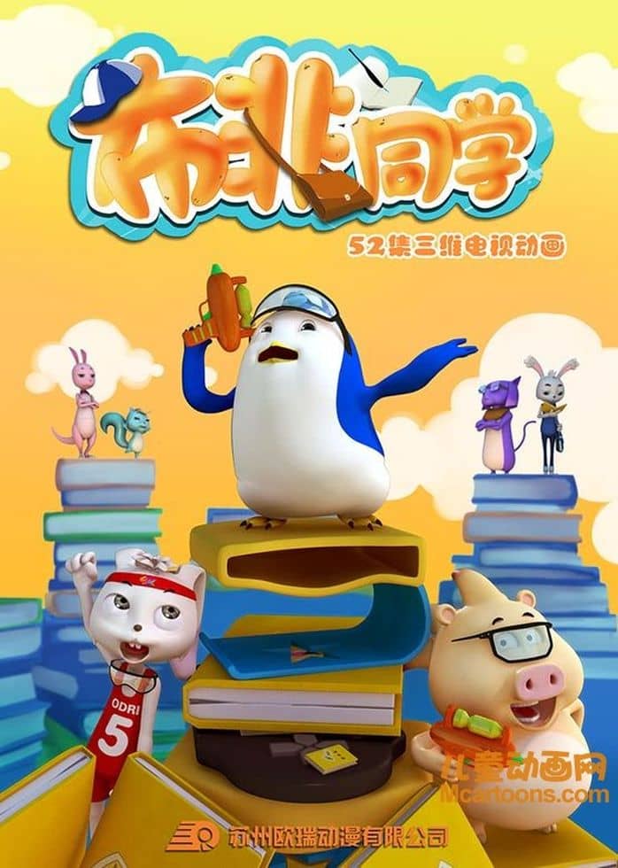 儿童动画片《布非同学》全52集 国语版 1080P/MP4/8.76G 动画片布非同学下载-儿童动画网