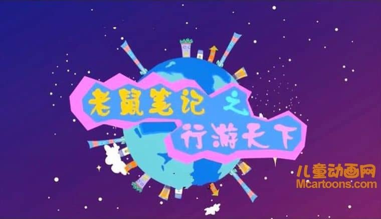 益智动画片《老鼠笔记之行游天下》全500集 国语版 标清/MP4/14.5G 动画片老鼠笔记之探秘城市下载-儿童动画网