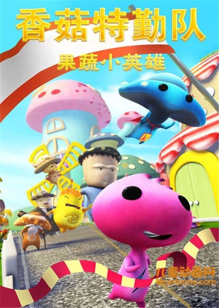 儿童动画片《香菇特勤队之果蔬小英雄》全42集 国语版 720P/MP4/4G 香菇特勤队全系列动画片下载-儿童动画网