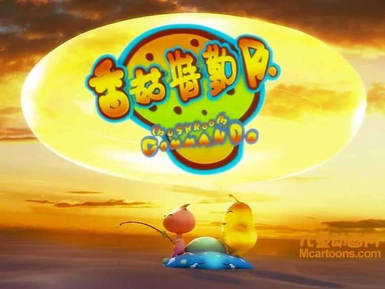 儿童动画片《香菇特勤队之胡萝卜入侵》全42集 国语版 720P/MP4/4G 香菇特勤队全系列动画片下载-儿童动画网