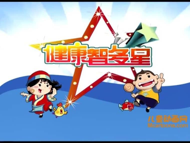 健康教育动画片《健康智多星》全72集 国语版 高清/MP4/2.67G 动画片健康智多星下载-儿童动画网