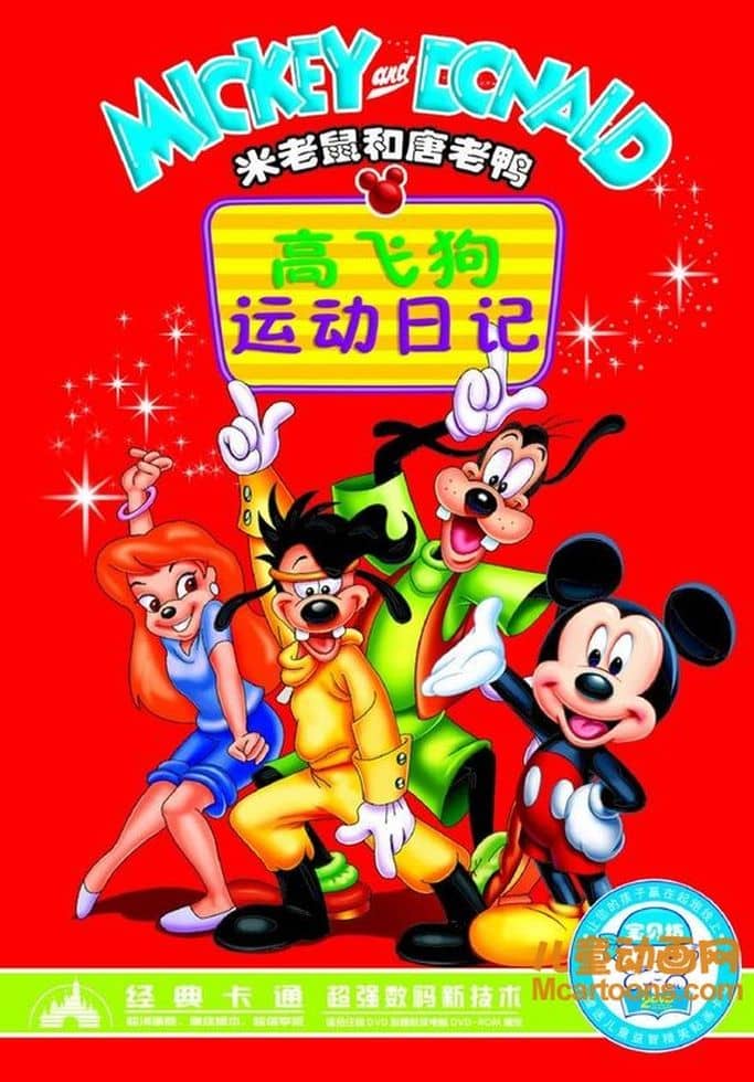 迪士尼动画片《高飞狗运动日记 African Diary》全22集 英语中字 高清/MP4/750M 动画片高飞狗运动日记下载-儿童动画网