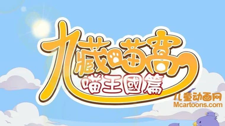 台湾动画片《九藏喵窝》第一季全26集 国语版 1080P/MP4/5.36G 动画片九藏喵窝下载-儿童动画网