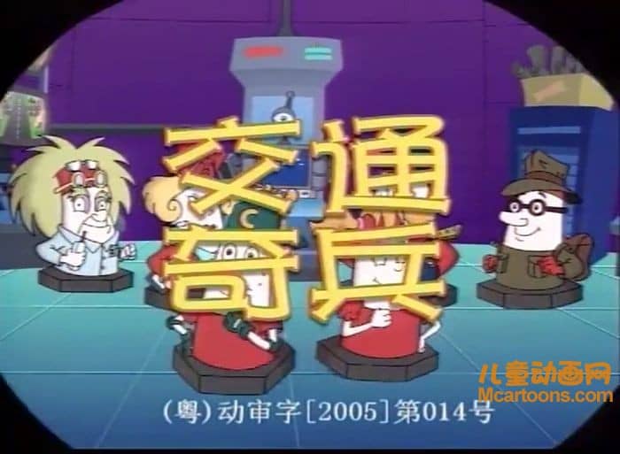 儿童动画片《交通奇兵》全52集 国语版 高清/MP4/2.15G 动画片交通奇兵下载-儿童动画网