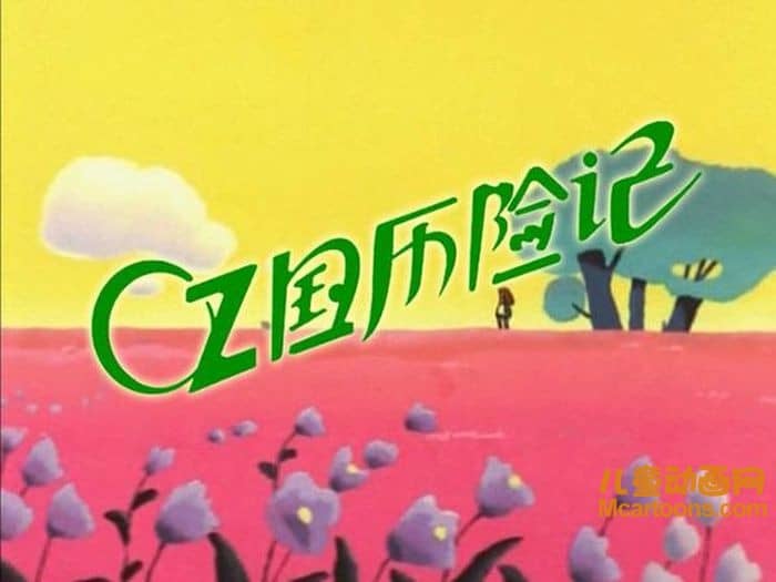 日本动画片《OZ国历险记/奥兹国历险记》全52集 国语版 高清/MP4/2.53G 动画片OZ国历险记下载-儿童动画网