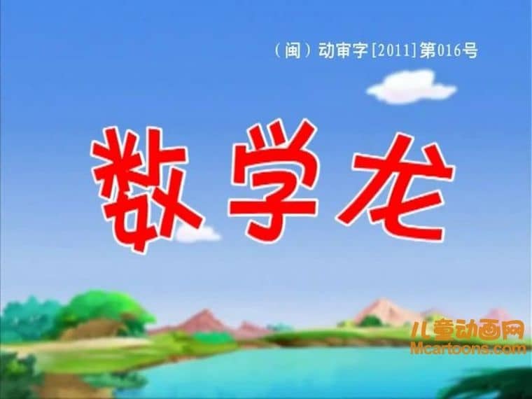 早教动画片《数学龙》全60集 国语版 高清/MP4/3.61G 动画片数学龙下载-儿童动画网
