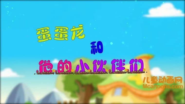 儿童动画片《蛋蛋龙和他的小伙伴们》全50集 国语版 1080P/MP4/5.42G 动画片蛋蛋龙和他的小伙伴们下载-儿童动画网