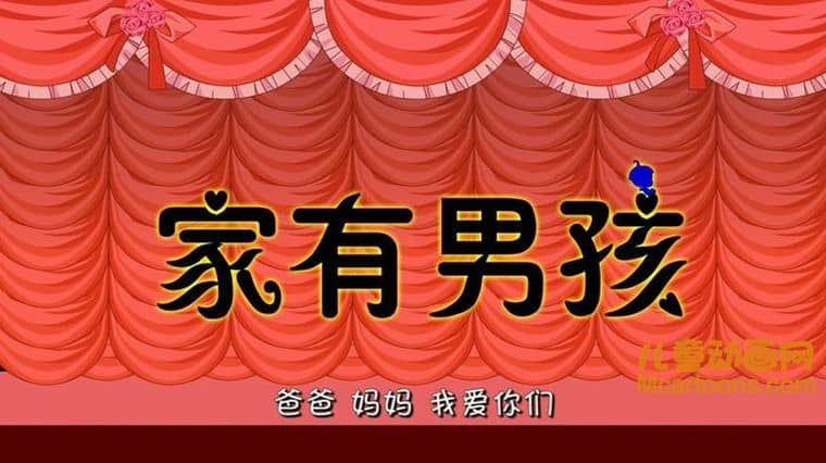 亲子动画片《家有男孩》全40集 国语版 1080P/MP4/3.44G 动画片家有男孩下载-儿童动画网