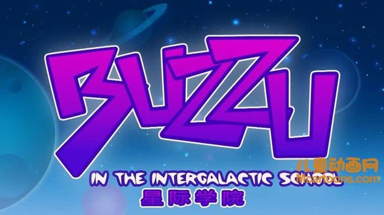 巴西动画片《星际学院 Buzzu》全52集 国语版 1080P/MP4/5.53G 动画片星际学院下载-儿童动画网