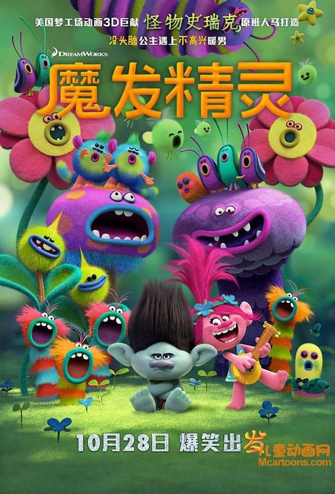 梦工场动画电影《魔发精灵 Trolls》国语配音中英双字 720P/MP4/1.32G 动画片魔发精灵下载-儿童动画网