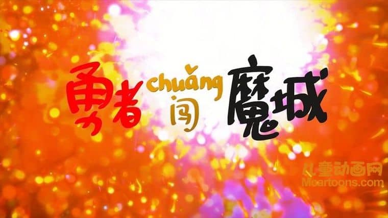 动画电影《勇者闯魔城 Brave City》国语中字 1080P/MP4/1.1G 动画片勇者闯魔城下载-儿童动画网