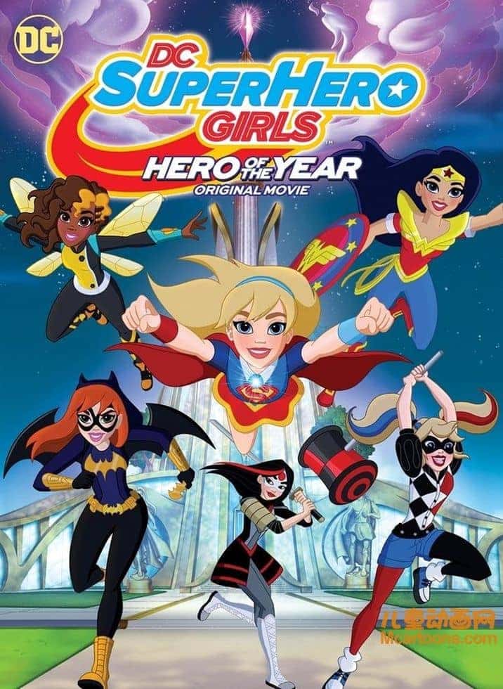 美国动画电影《DC超级英雄美少女:年度英雄 DC Super Hero Girls: Hero of the Year》英语中英双字 1080P/MP4/1.14G 动画片DC超级英雄美少女下载-儿童动画网