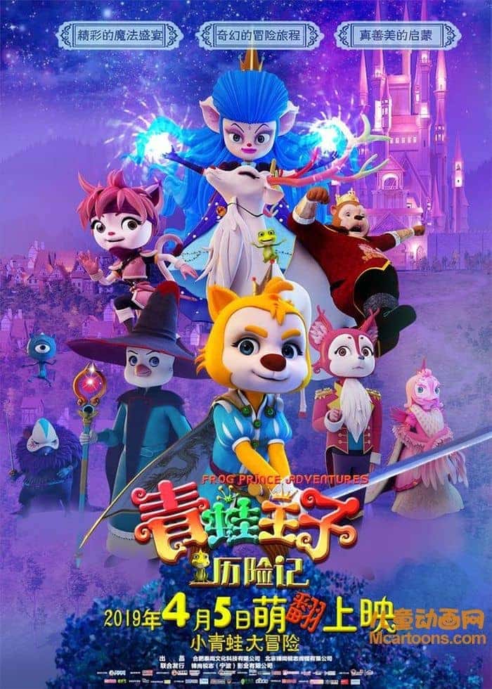 国产动画电影《青蛙王子历险记 Frog Prince Adventures》国语中字 1080P/MP4/1.44G 动画片青蛙王子历险记下载-儿童动画网