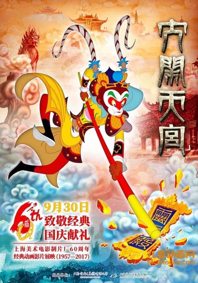 上海美术电影制片厂《大闹天宫 The Monkey King》国语中字 720P/MKV/2.18G 上海美术电影制片厂动画片全集下载-儿童动画网