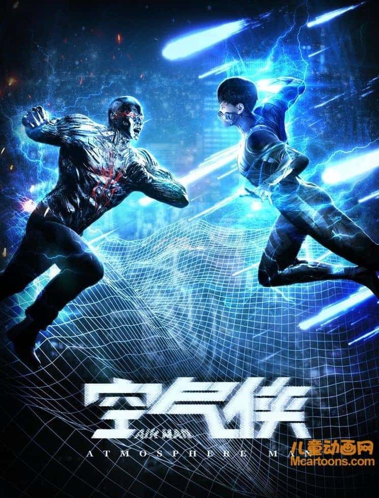 国产动画电影《空气侠 Air Man 2018》国粤双语中字 1080P/MKV/1.24G 动画片空气侠下载-儿童动画网