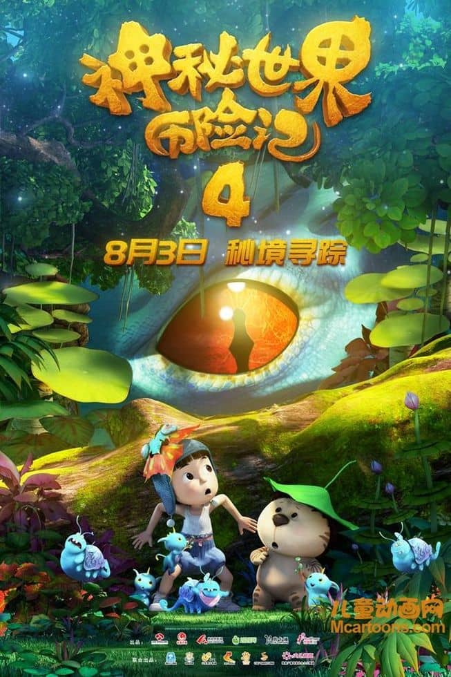 国产动画电影《神秘世界历险记4 2018》国语中字 1080P/MP4/1.25G 动画片神秘世界历险记下载-儿童动画网