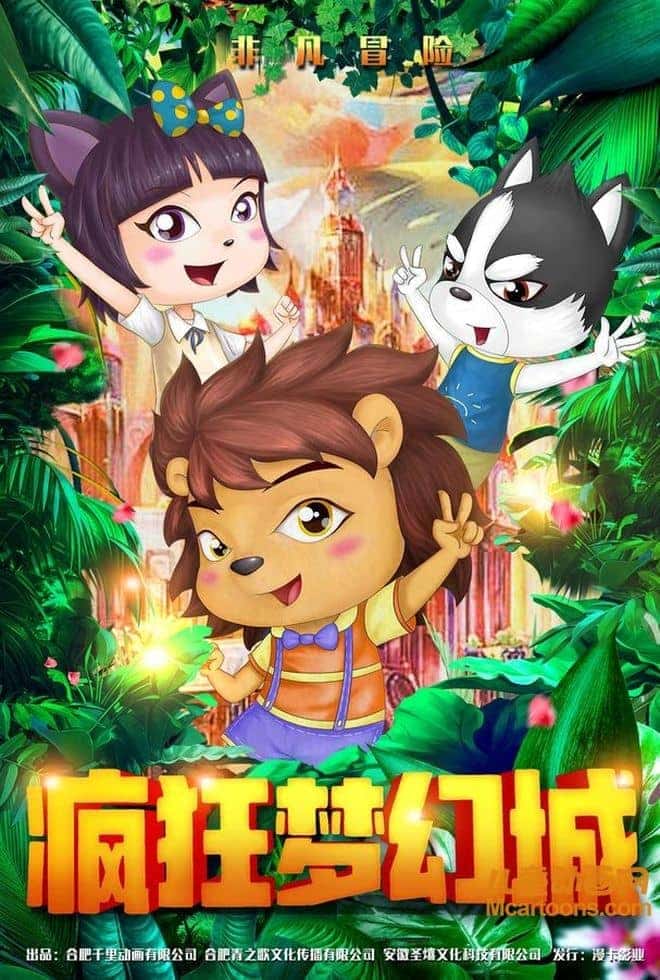 国产动画电影《疯狂梦幻城 Crazy and Dream City 2019》国语中字 1080P/MP4/G 动画片疯狂梦幻城下载-儿童动画网