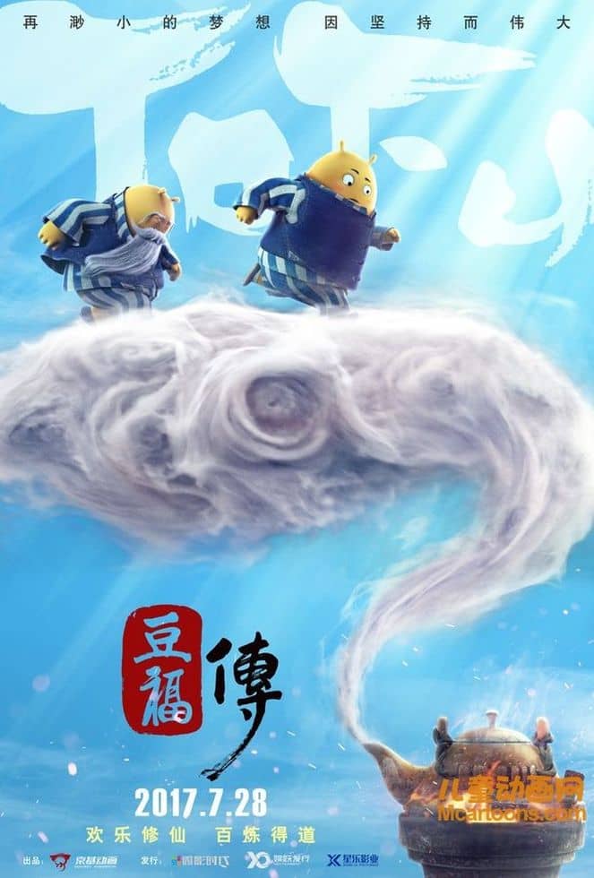 国产动画电影《豆福传 Tofu 2017》国语中字 1080P/MKV/1G 动画片豆福传下载-儿童动画网